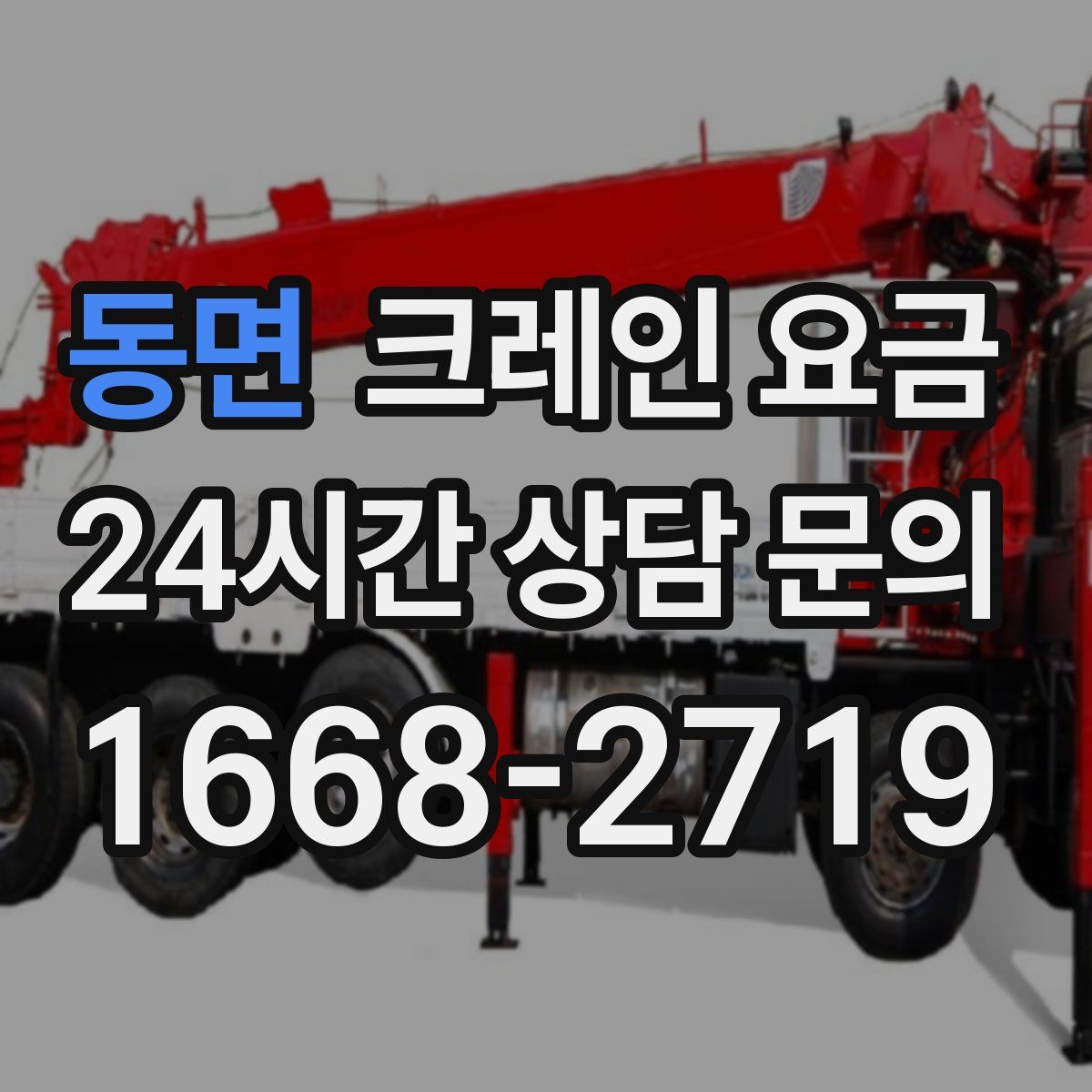 동면 크레인 요금
