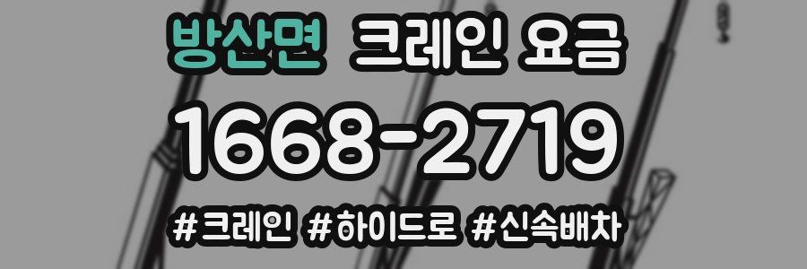 방산면 크레인 요금
