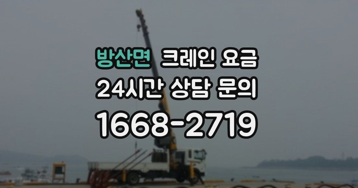 방산면 크레인 요금