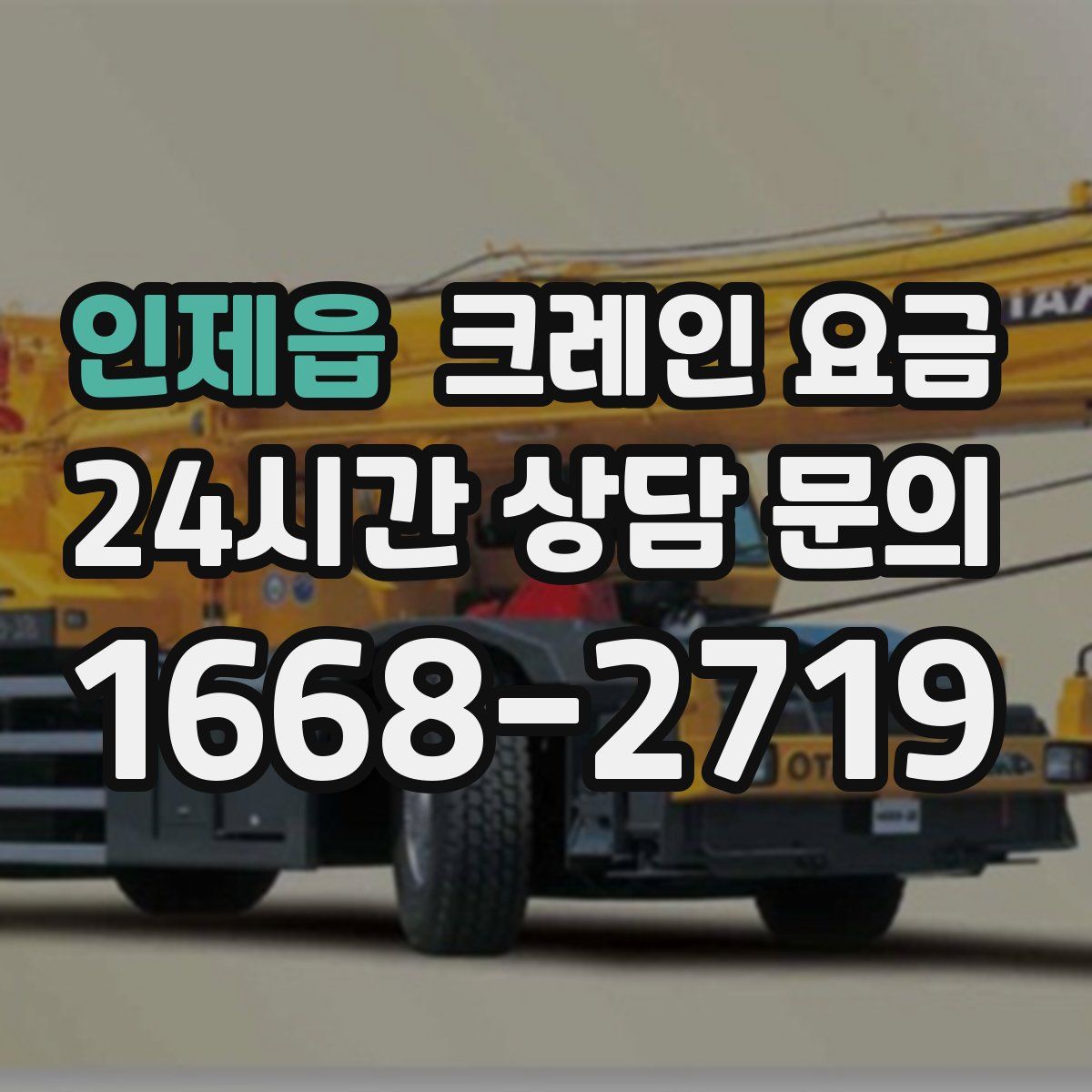 인제읍 크레인 요금