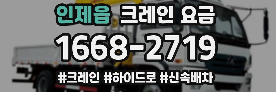 인제읍 크레인 요금
