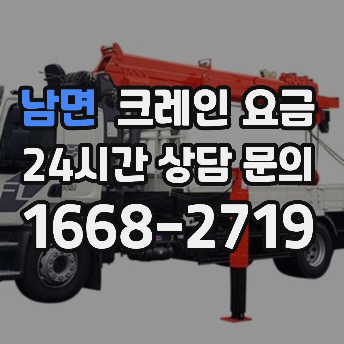 남면 크레인 요금