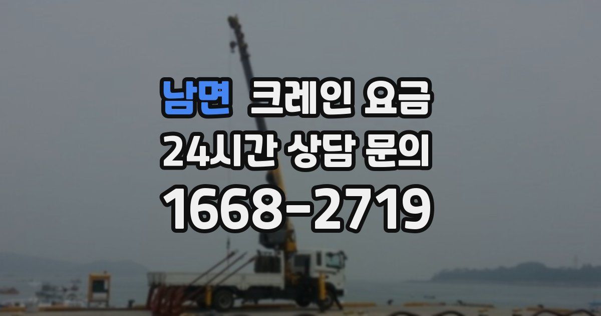 남면 크레인 요금