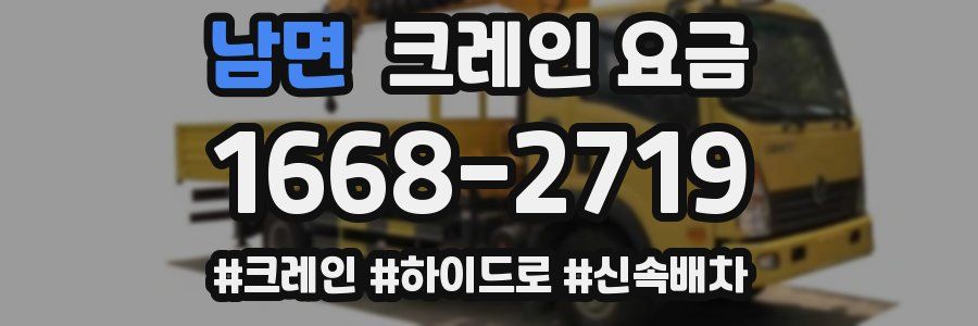 남면 크레인 요금
