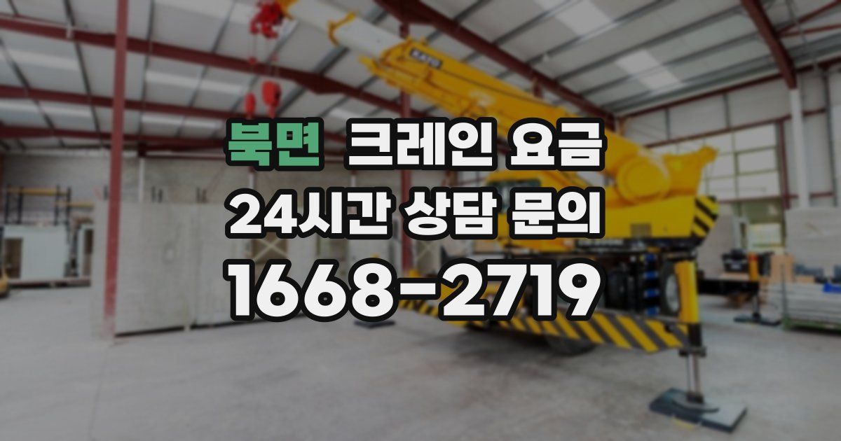 북면 크레인 요금