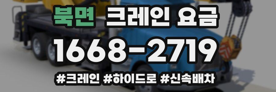 북면 크레인 요금