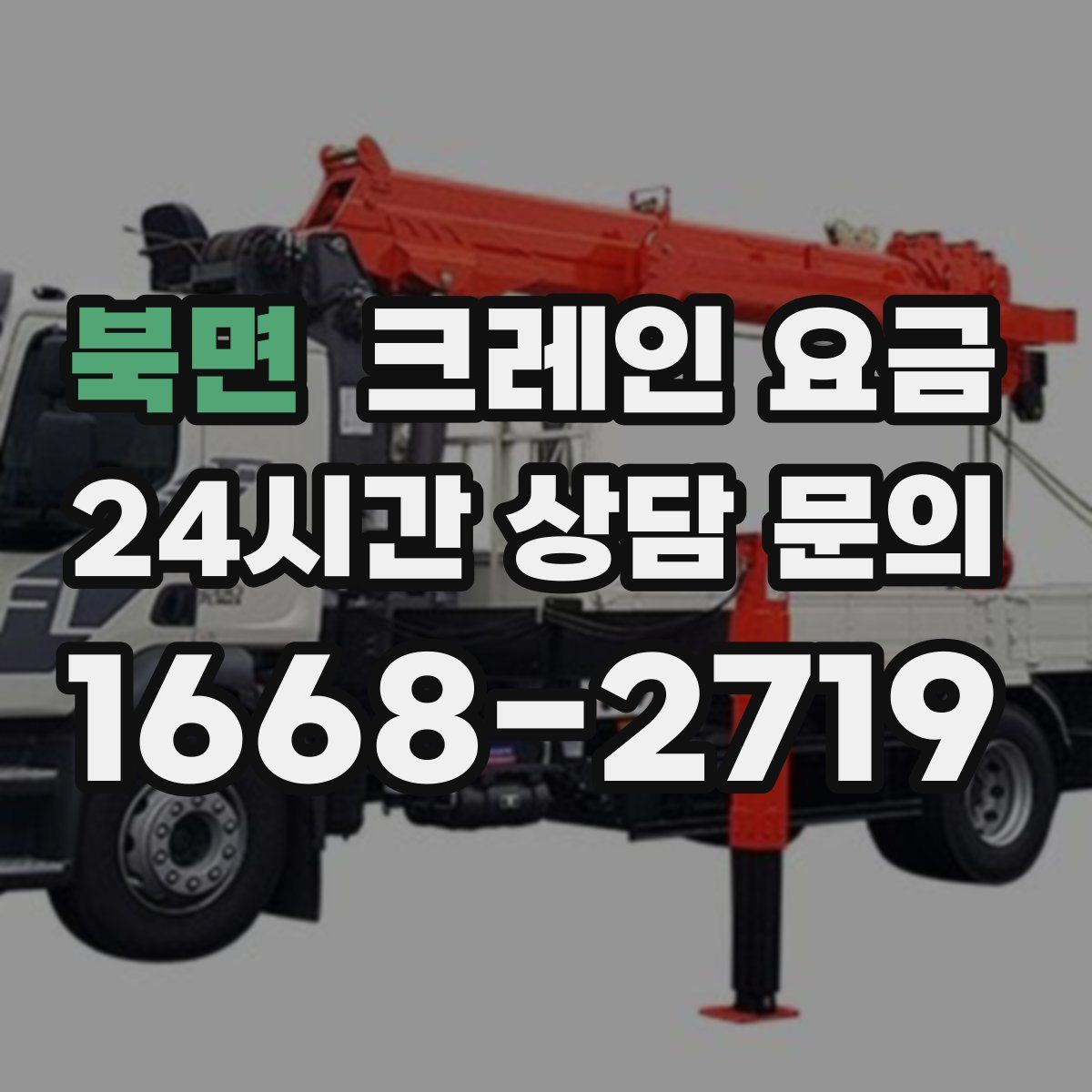 북면 크레인 요금
