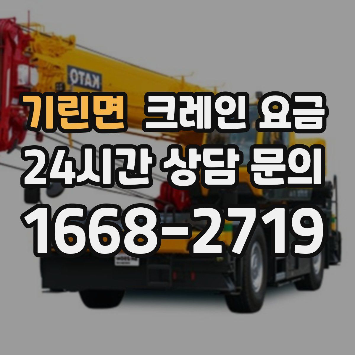 기린면 크레인 요금