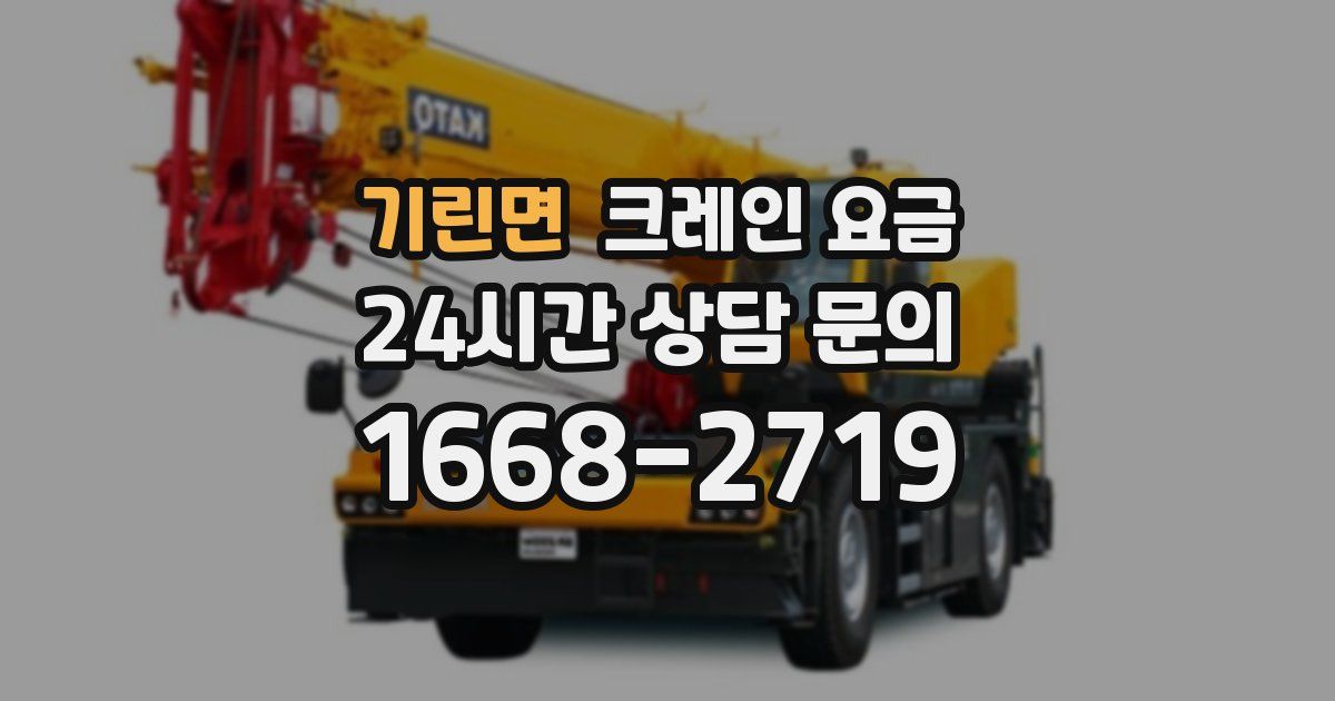 기린면 크레인 요금
