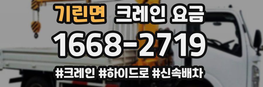 기린면 크레인 요금