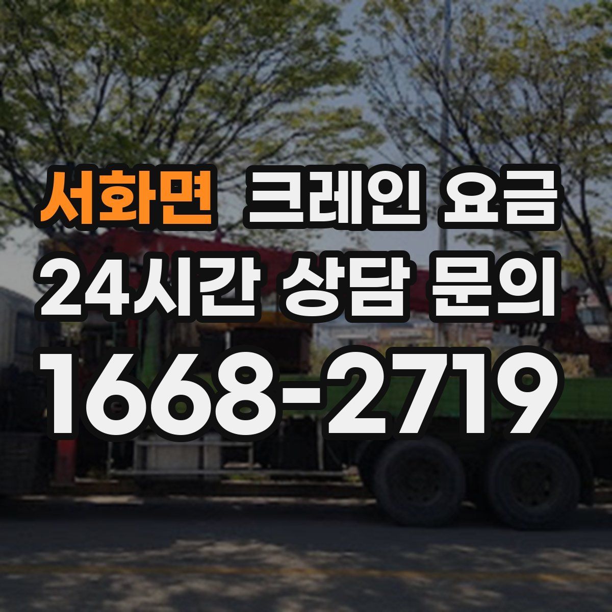 서화면 크레인 요금