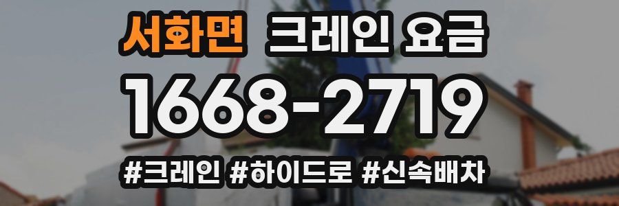 서화면 크레인 요금