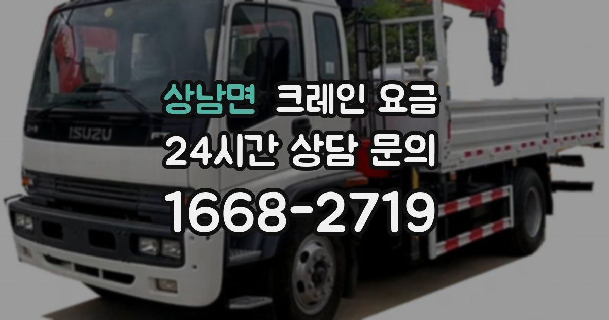 상남면 크레인 요금