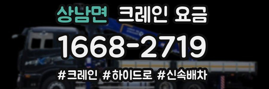 상남면 크레인 요금