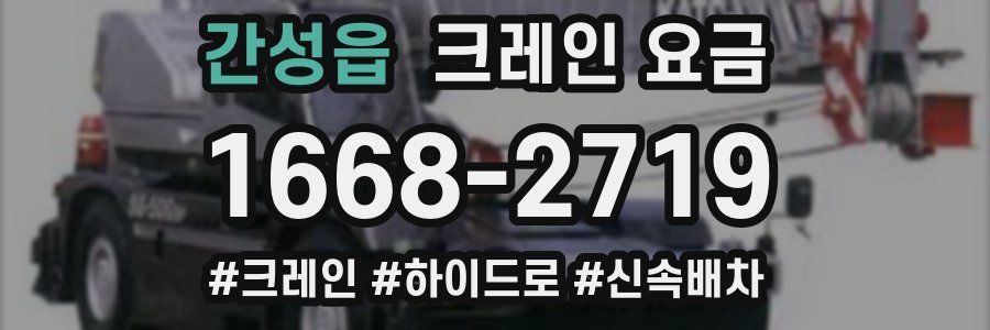 간성읍 크레인 요금