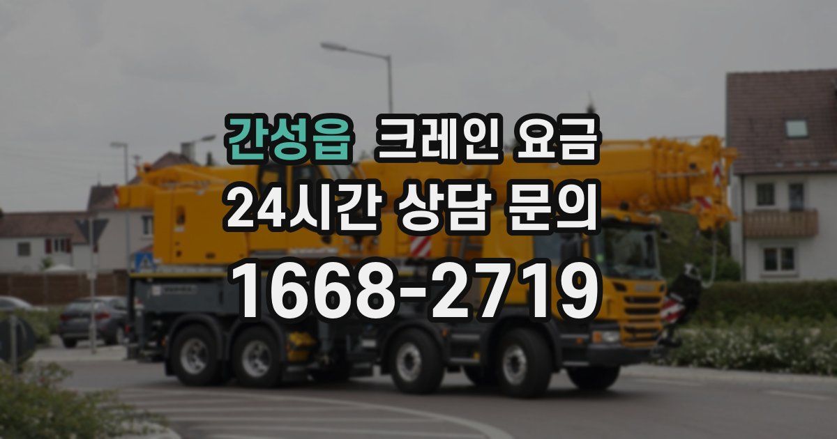간성읍 크레인 요금