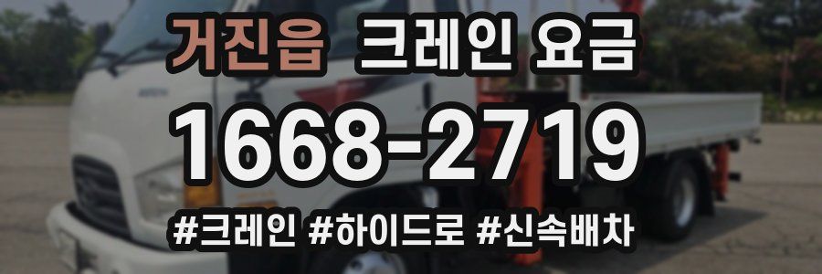 거진읍 크레인 요금