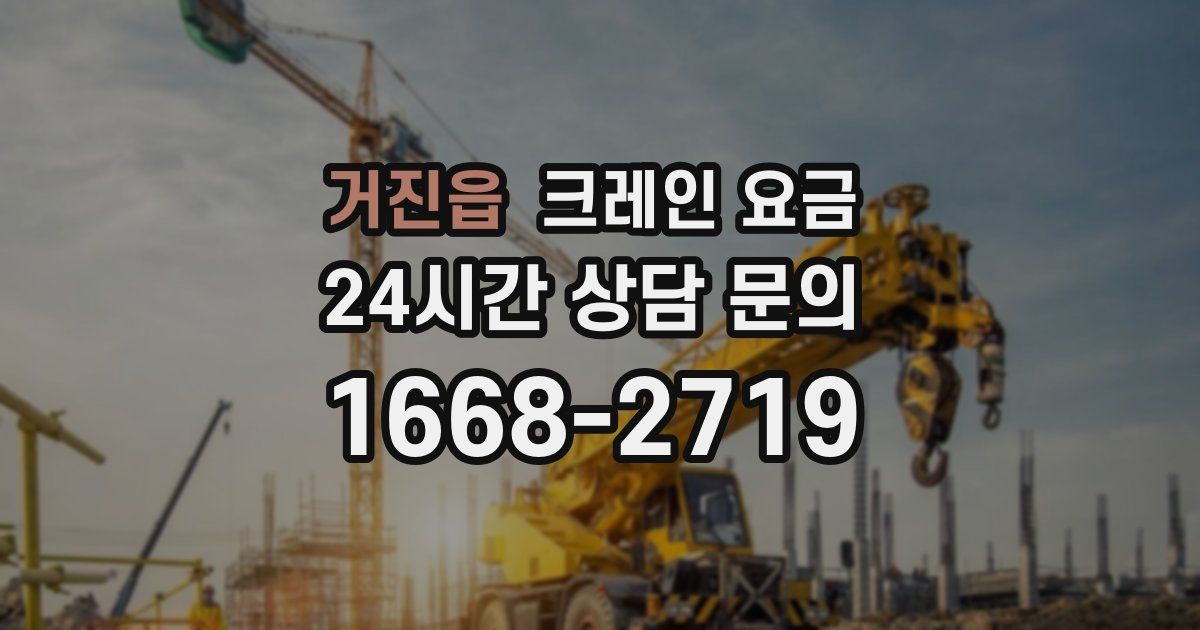 거진읍 크레인 요금