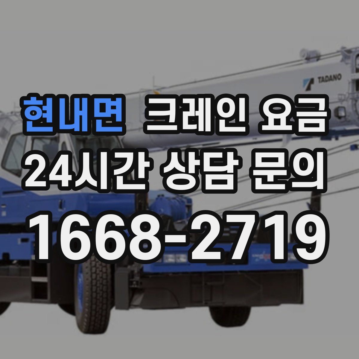 현내면 크레인 요금