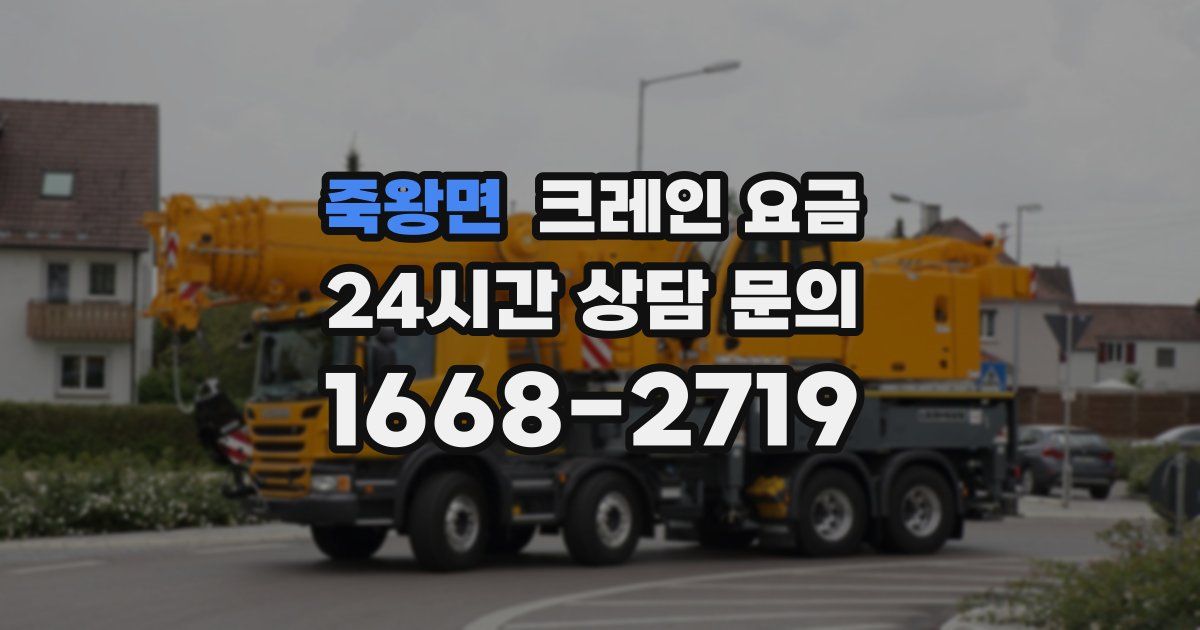 죽왕면 크레인 요금