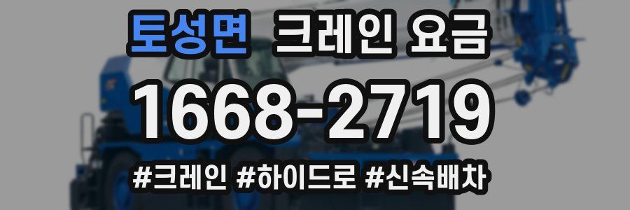 토성면 크레인 요금