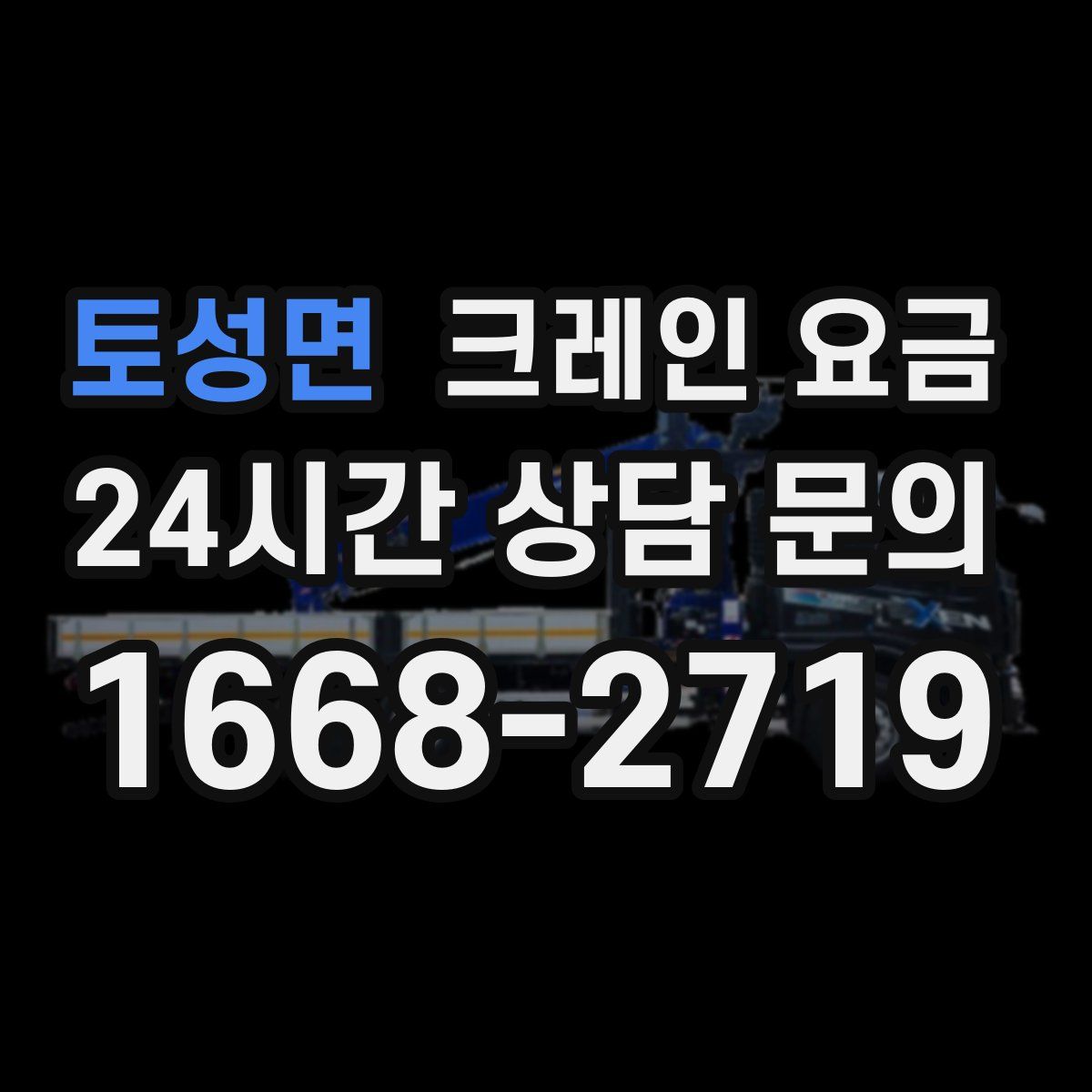 토성면 크레인 요금