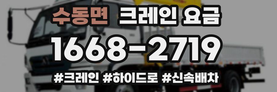 수동면 크레인 요금