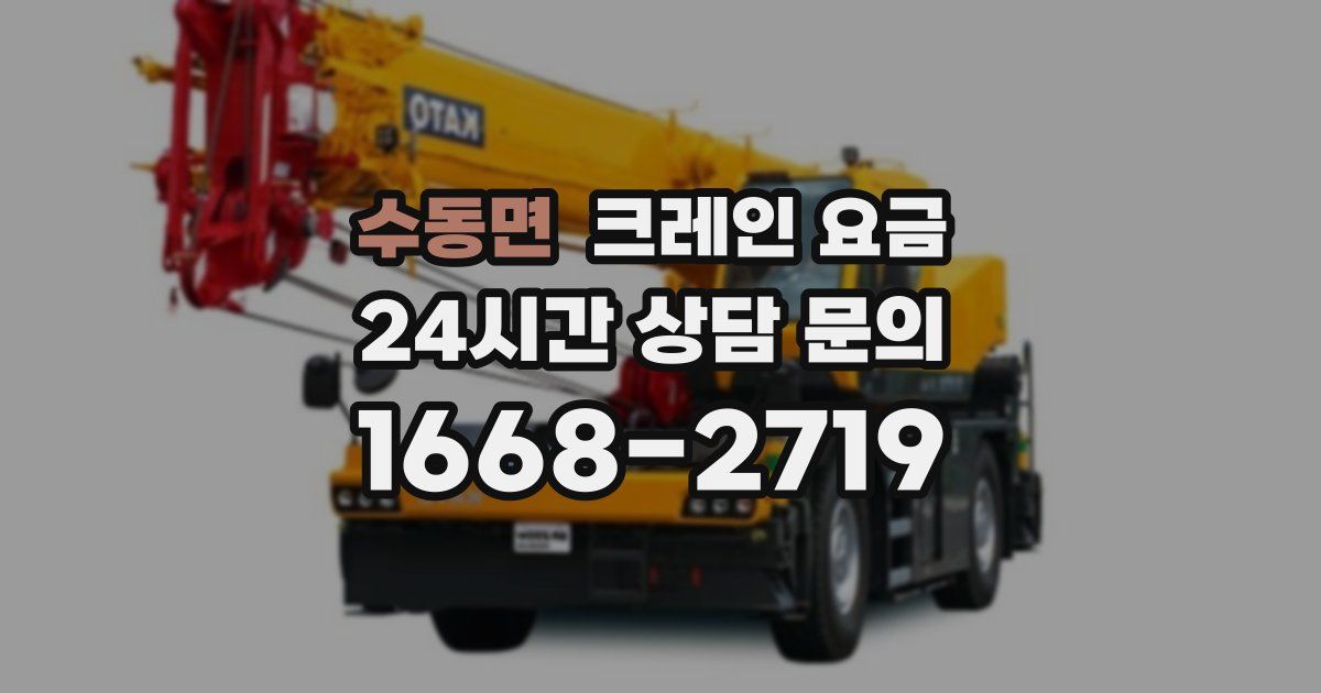 수동면 크레인 요금