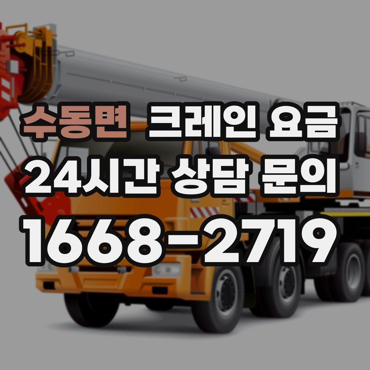수동면 크레인 요금