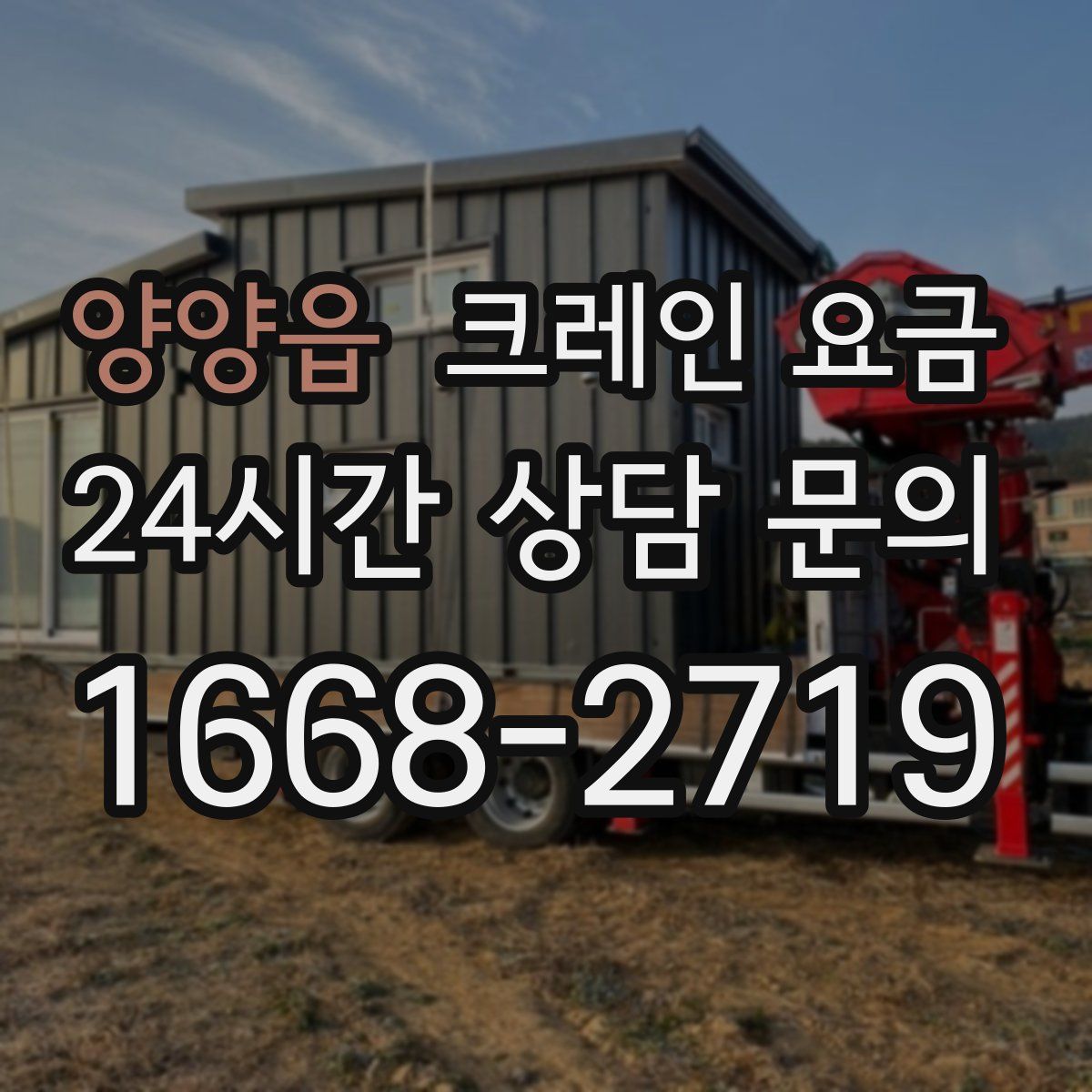 양양읍 크레인 요금