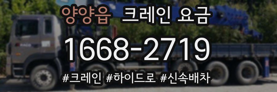 양양읍 크레인 요금