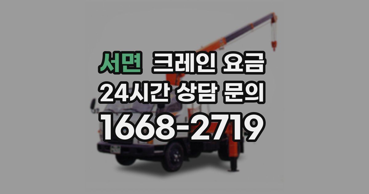 서면 크레인 요금