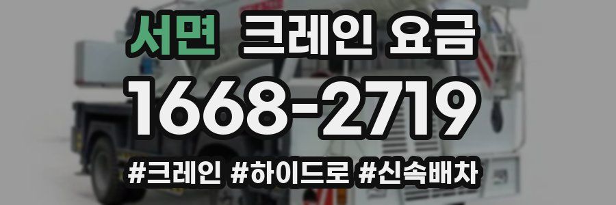 서면 크레인 요금