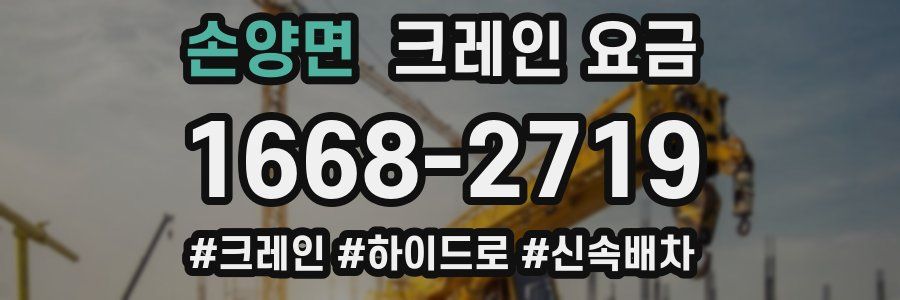 손양면 크레인 요금