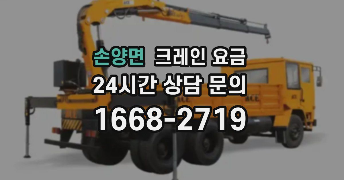 손양면 크레인 요금