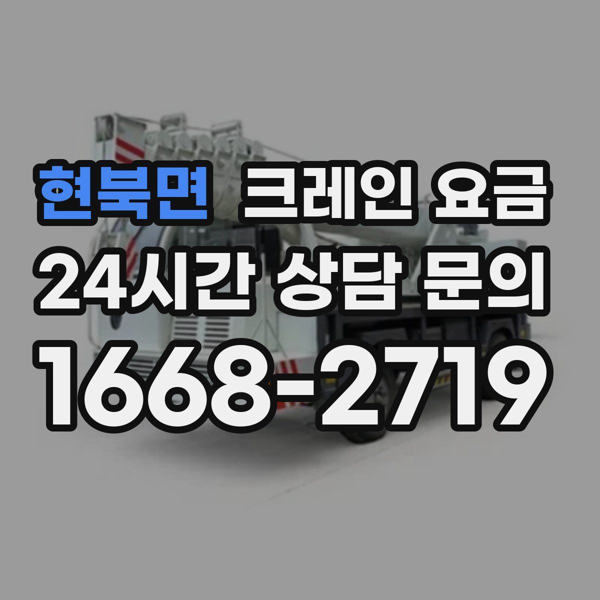 현북면 크레인 요금