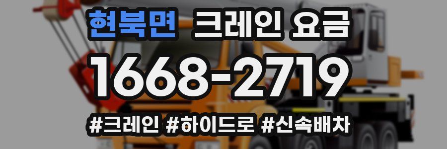 현북면 크레인 요금