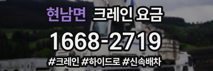 현남면 크레인 요금