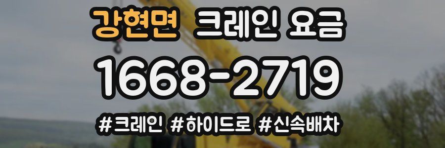 강현면 크레인 요금