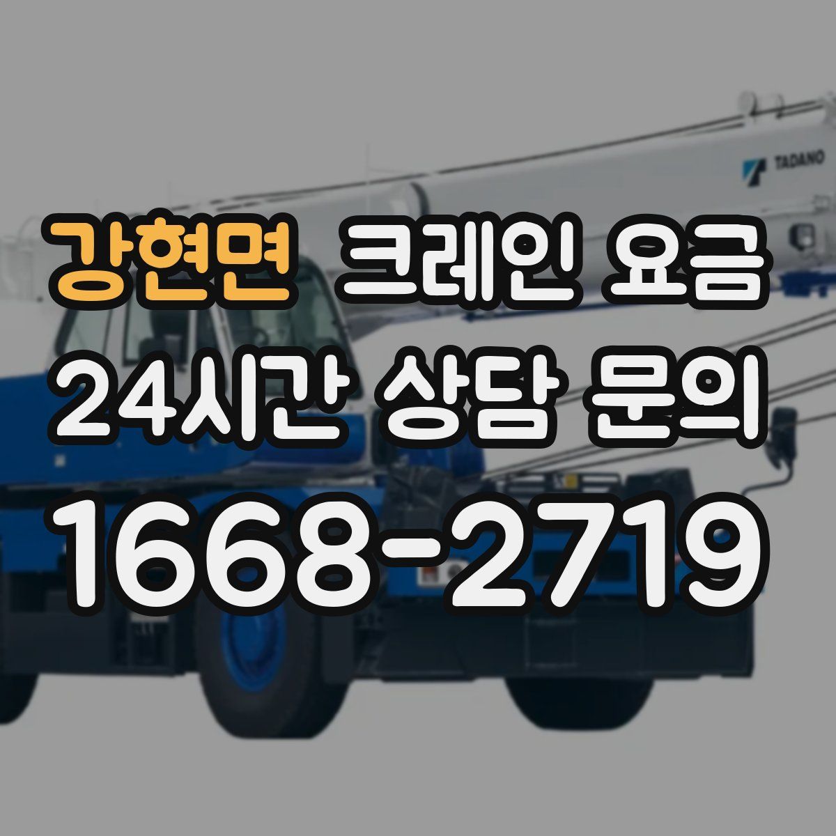 강현면 크레인 요금
