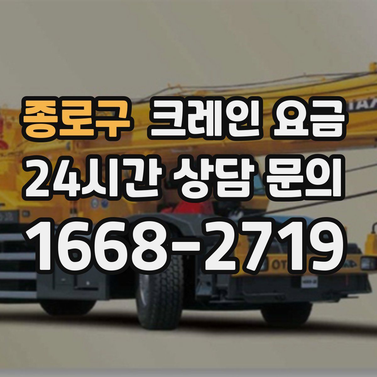 종로구 크레인 요금