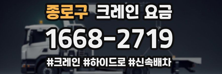 종로구 크레인 요금