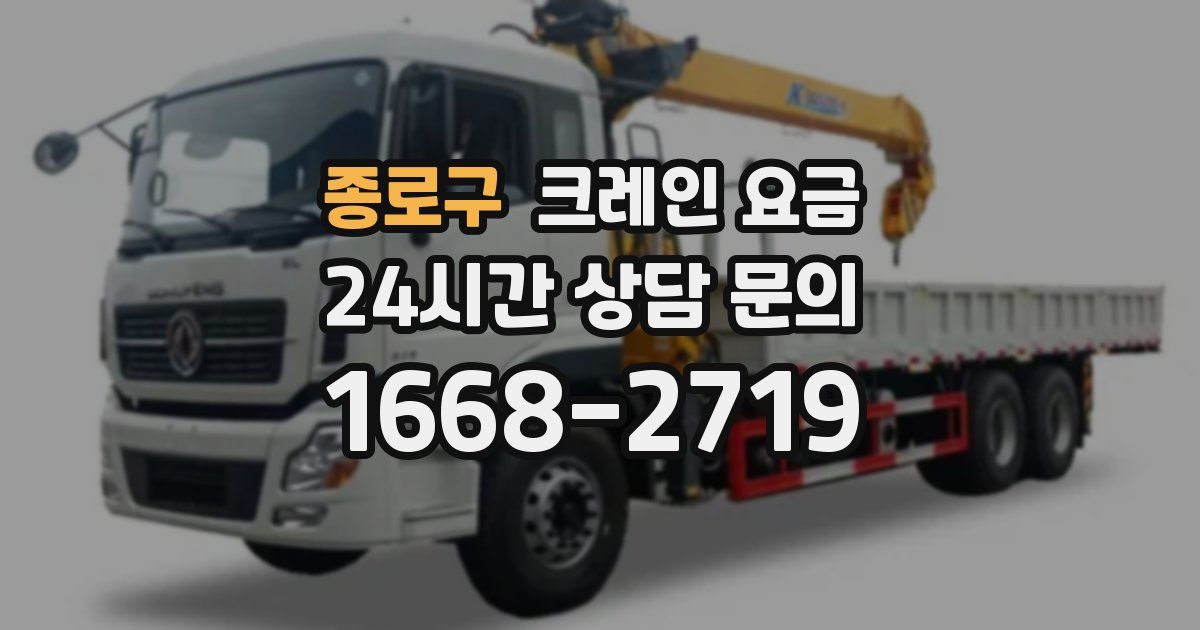 종로구 크레인 요금