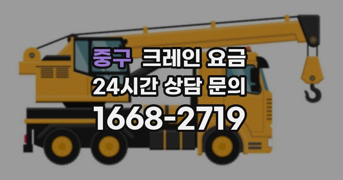 중구 크레인 요금