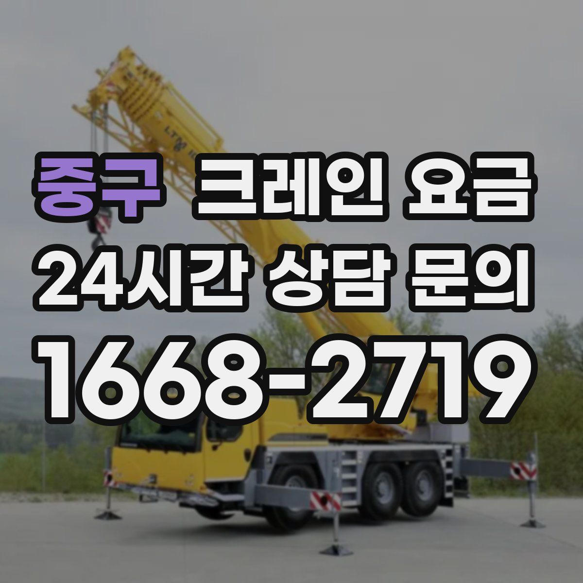 중구 크레인 요금