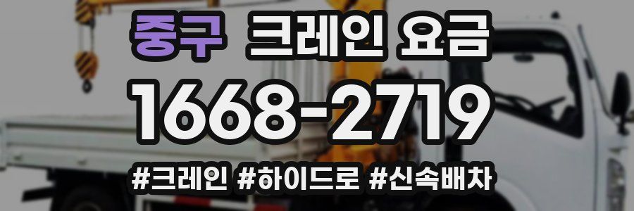 중구 크레인 요금