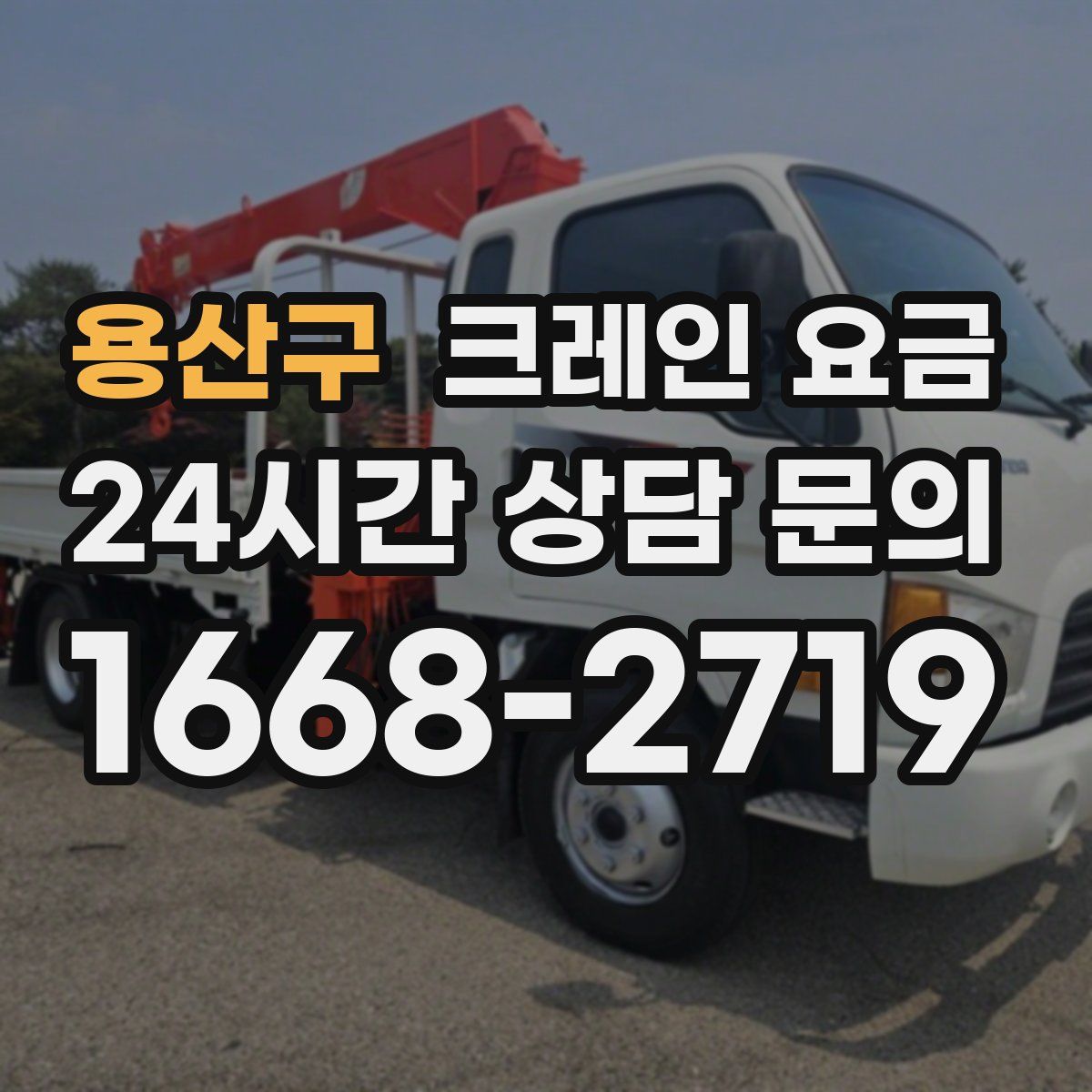 용산구 크레인 요금