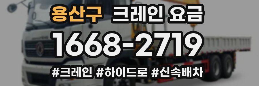 용산구 크레인 요금