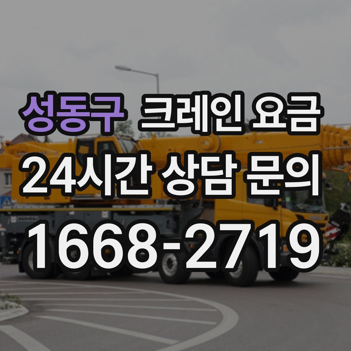 성동구 크레인 요금