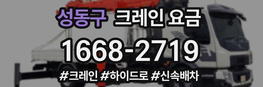 성동구 크레인 요금